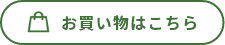 お買い物はこちら